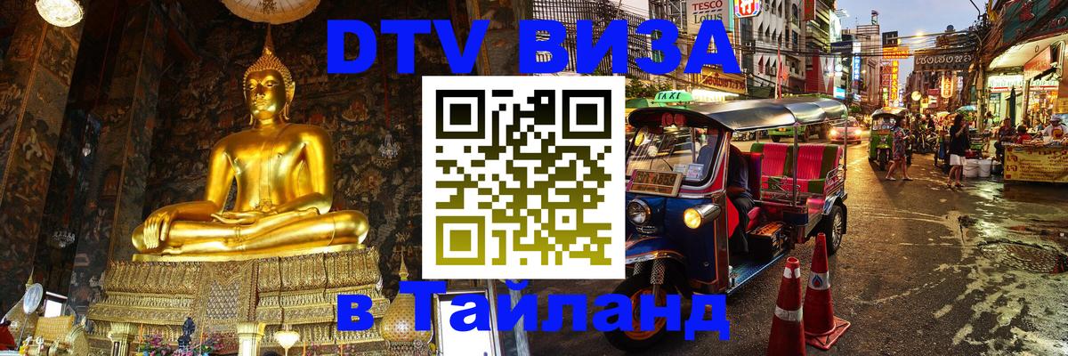 Купить DTV визу в Таиланд Салават 